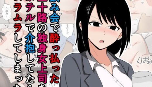 飲み会で酔っ払った三十路の独身女上司をホテルで介抱してたらムラムラしてしまった。