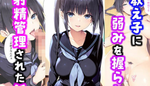 教え子に弱みを握られ射精管理された話