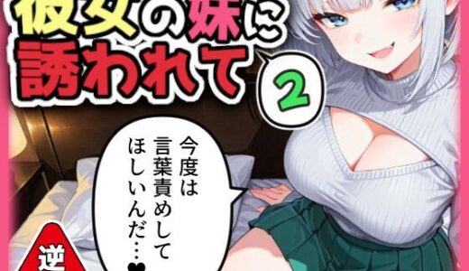 【逆NTR】彼女の妹に誘われて2