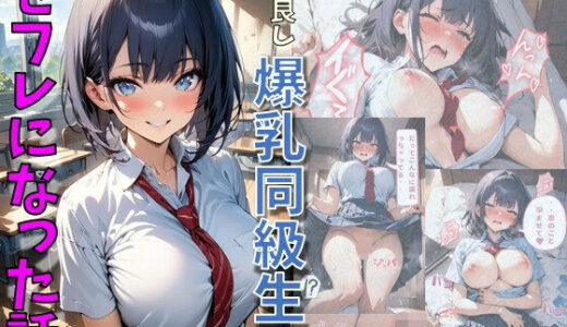 仲良しの爆乳同級生とセフレになった話