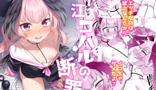 下江コハルの断罪