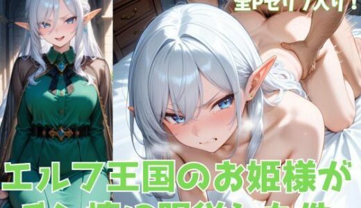 エルフ王国のお姫様がチン棒に服従した件【全Pセリフあり】