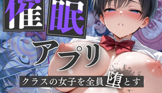 【催●アプリ】クラスの女子を全員堕とす〜高崎ミズキ編〜