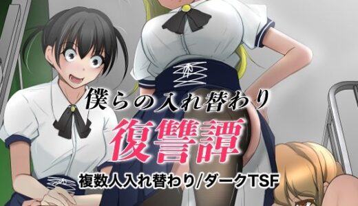 僕らの入れ替わり復讐譚