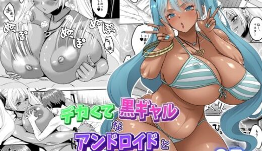 デカくて黒ギャルなアンドロイドと俺の同棲生活