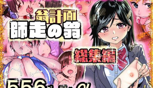 翁計画師走の翁総集編