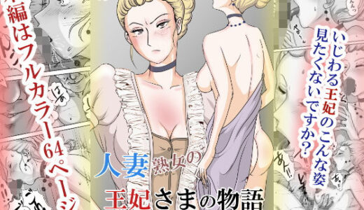 ホントはエロい人妻熟女の王妃さまの物語〜いじわる王妃の裏日常〜