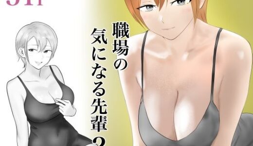 職場の気になる先輩2