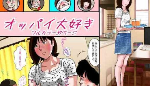 オッパイ大好き