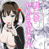 推しはヤれる時にヤれ