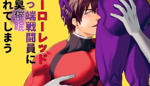 ヒーローレッド、下っ端戦闘員に雄臭催●されてしまう