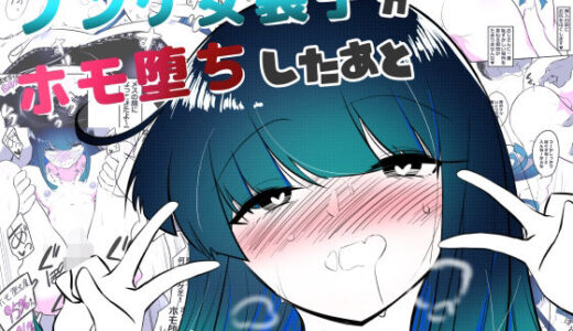 ノンケ女装子がホモ堕ちしたあと