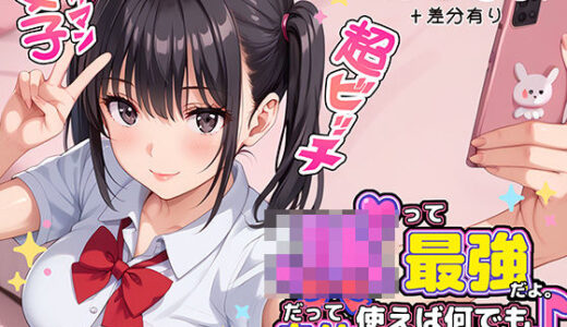 JKって最強だよ。だって身体使えば何でも手に入るもん♪