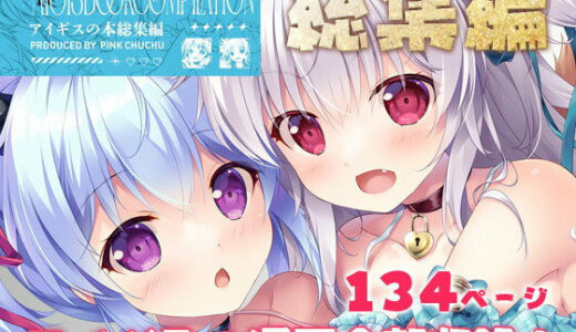 アイギスの本総集編