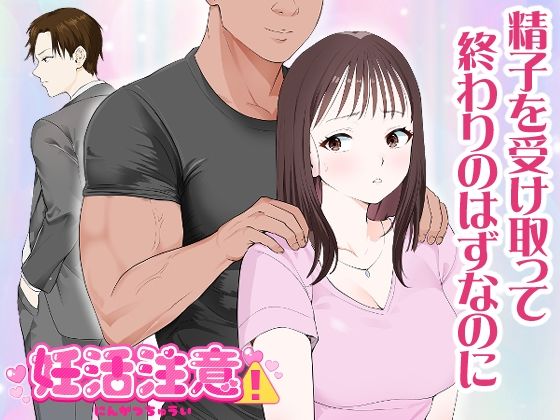 妊活注意！