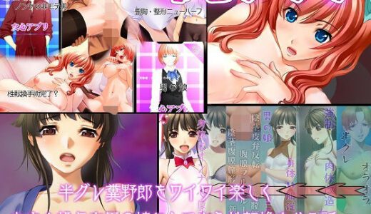 不条理女体化パック  〜望まないのに、男の娘にされて、ニューハーフにされて、性転換されたけど、まあまあ幸せです〜
