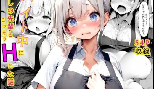 バイト中に 推しの先輩とこっそりエッチした話1