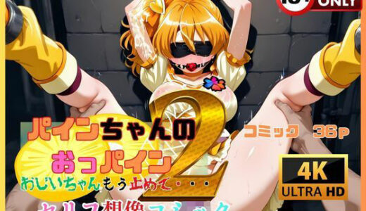 パインちゃんのおっパイン おじいちゃんもう止めて・・・2 セリフ想像コミック編