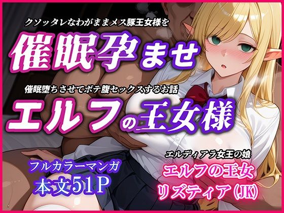 巨乳エルフJK王女を催●堕ちさせて孕ませるお話〜リズティア・アークリエルの場合