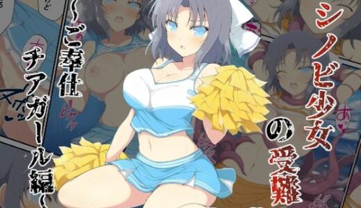 シノビ少女の受難〜ご奉仕チアガール編〜