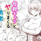 母親キャラとヤりまくる勇者