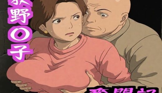 荻野〇子 奮闘記