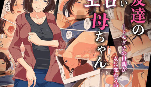 友達のエロい母ちゃんートモダチの母親が女に変わる時ー