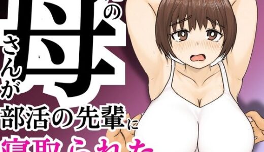 俺の母さんが部活の先輩に寝取られた