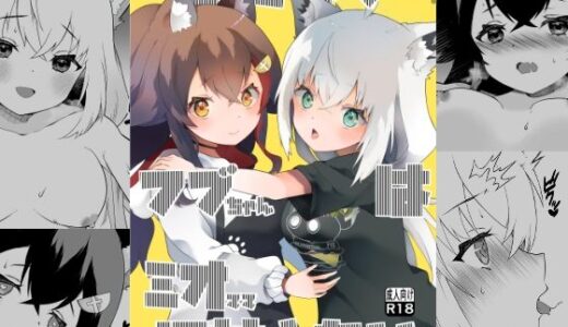 ふたなりフブちゃんはミオママに甘えたい