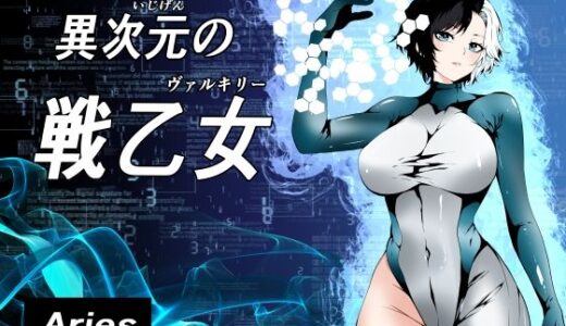 異次元の戦乙女