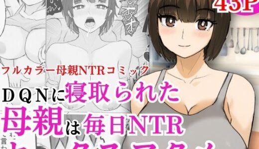 DQNに寝取られた母親は毎日NTRセックスでアクメする