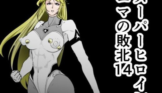 スーパーヒロインエマの敗北14