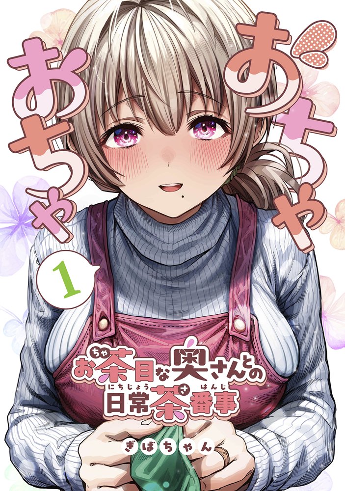 夫婦ノ夜〜お茶目な奥さんとのえっちな性活〜 エロ同人誌画像 001