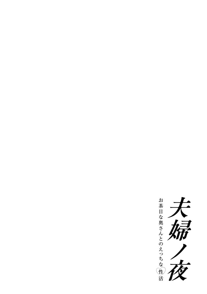 夫婦ノ夜〜お茶目な奥さんとのえっちな性活〜 エロ同人誌画像 162