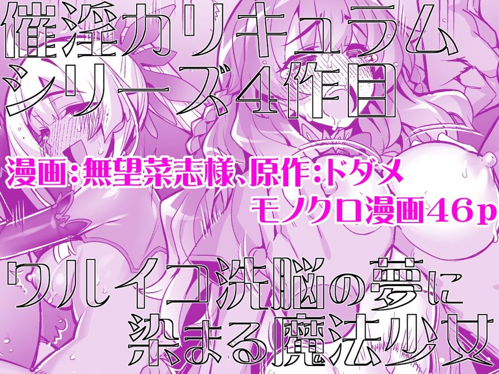 催淫カリキュラム4:ワルイコ洗脳の夢に染まる魔法少女 エロ同人誌画像 022