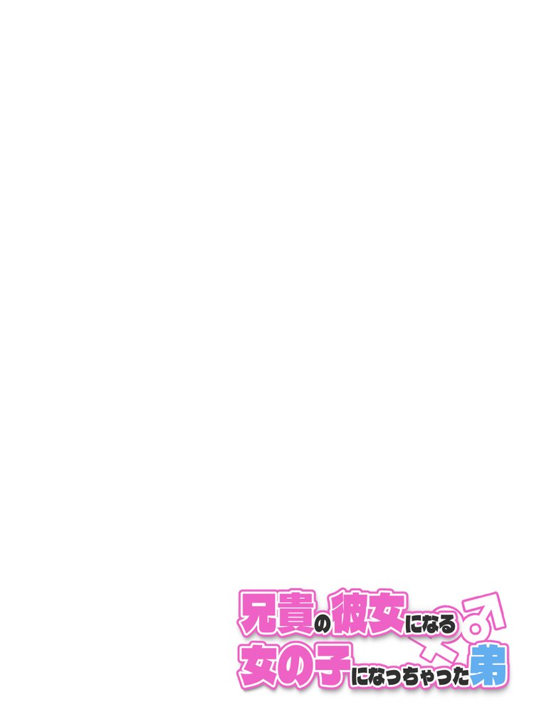 兄貴の彼女になる女の子になっちゃった弟 総集編完全版2 エロ同人誌画像 040
