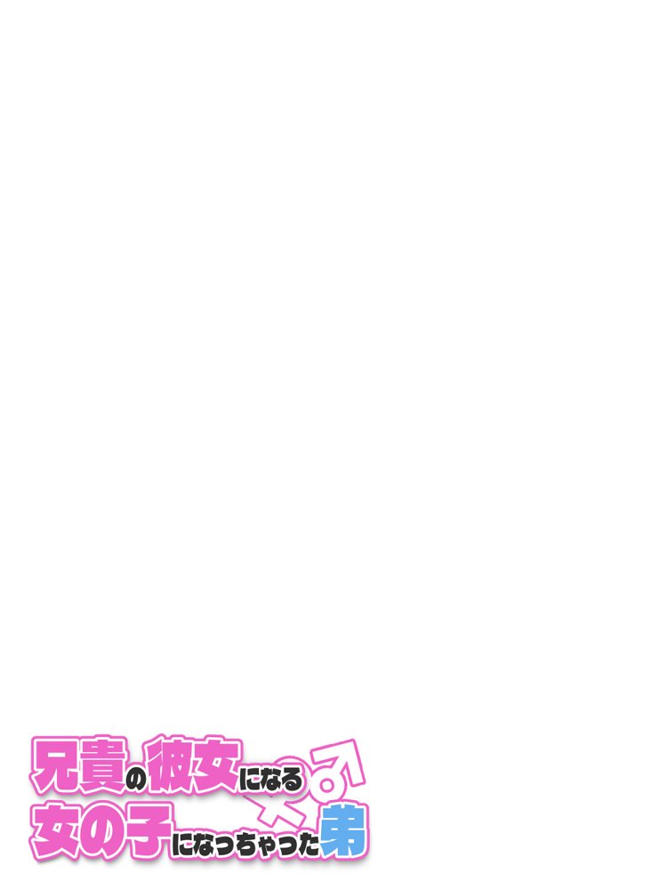 兄貴の彼女になる女の子になっちゃった弟 総集編完全版2 エロ同人誌画像 089