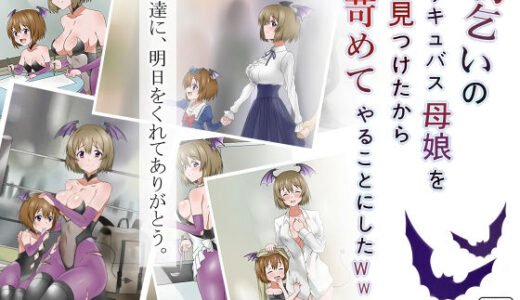 物乞いのサキュバス母娘を見つけたから苛めてやることにしたWw