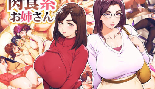オトコダイスキ 肉食系お姉さん
