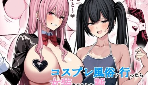 【実録】コスプレ風俗に行ったら女装させられた話