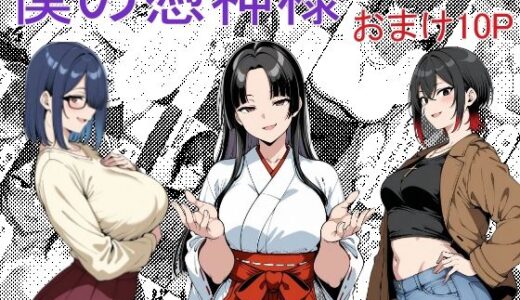 僕の憑神様