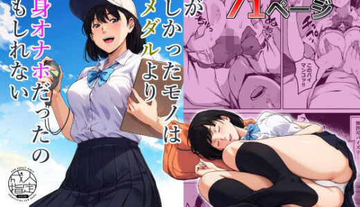 俺が欲しかったモノは金メダルより生身オナホだったのかもしれない