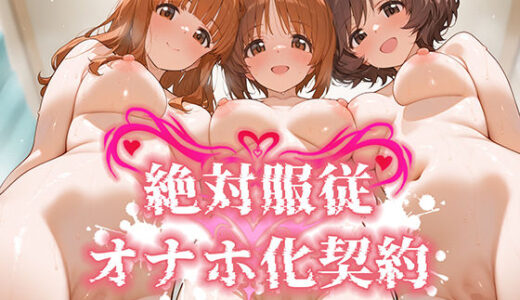 絶対服従 オナホ化契約 ガ○パン編