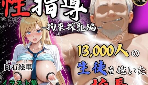 【4Kイラスト】1万3000人の生徒を抱いた校長による白石絵里への性指導（拘束搾乳編）