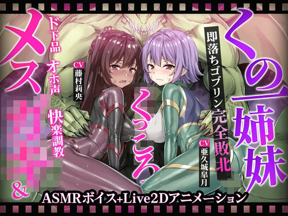 【ヌルヌルLive2D動画】メス◯キ＆くノ一姉妹〜即堕ちゴブリン完全敗北〜ド下品オホ声快楽調教