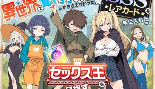 異世界で最弱スキルしかもらえなかった俺、SSSレアカードを手に入れたのでセックス王を目指すことにする。
