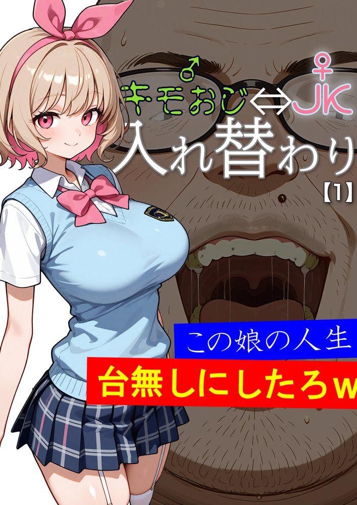 キモおじ⇔JK入れ替わり【1】この娘の人生台無しにしたろw