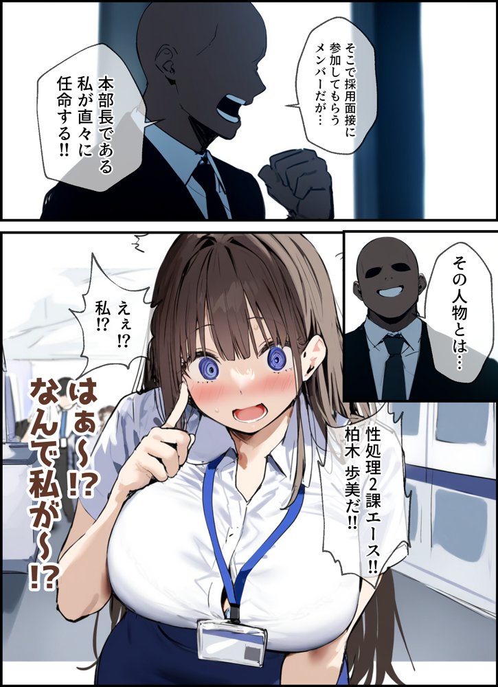 性処理2課 柏木歩美の性処理採用面接