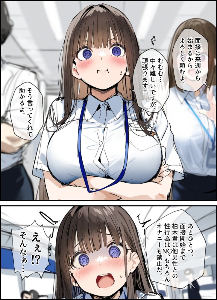 性処理2課 柏木歩美の性処理採用面接