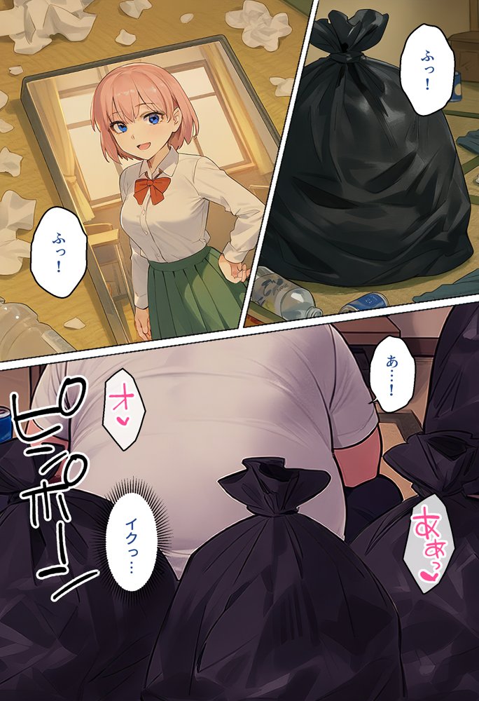俺を「汚い！」と注意する一花を黙らせ、ゴミ部屋で悦楽堕ちさせるまでの話